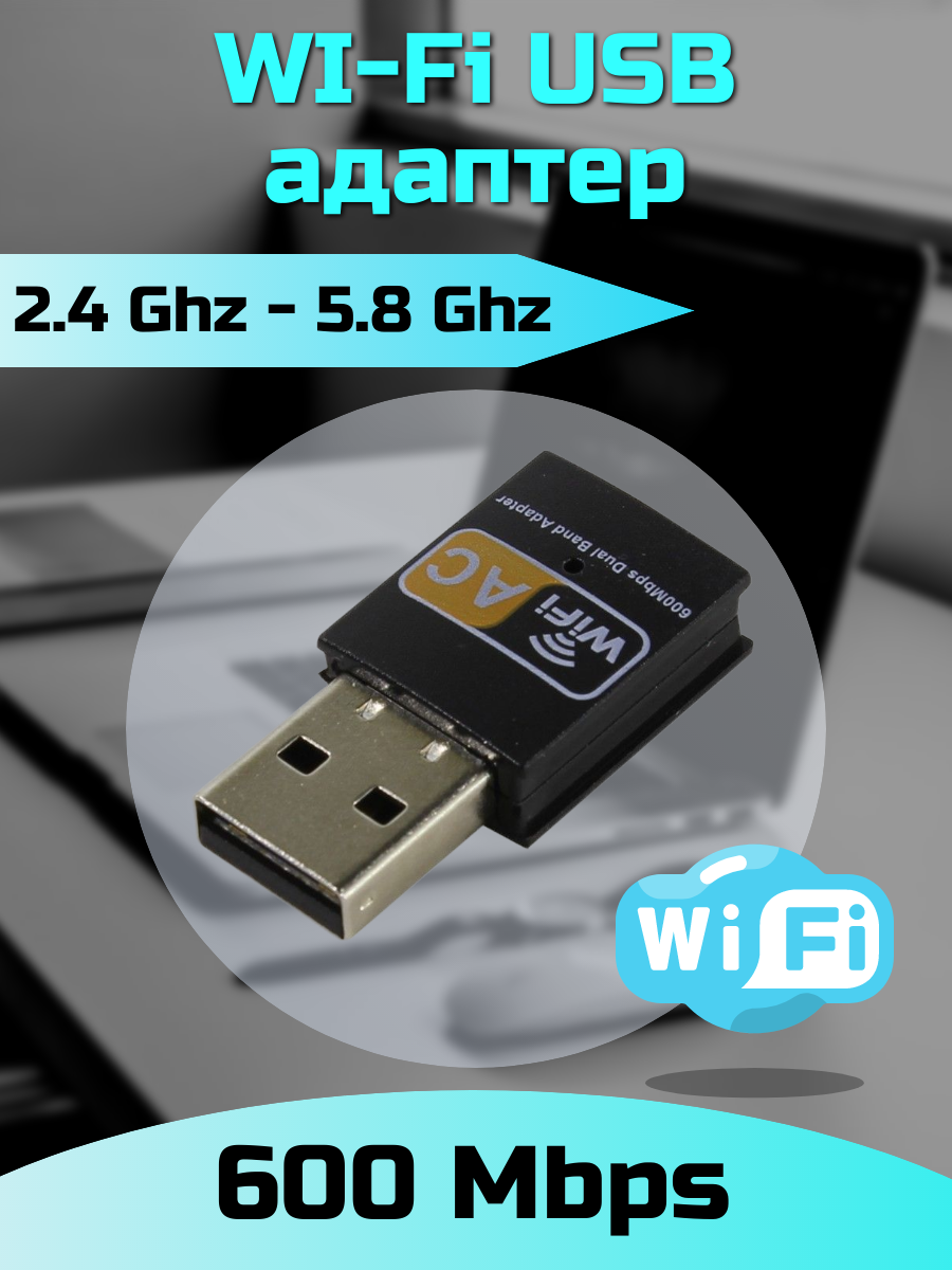 Адаптер USB WiFi приемник 5G 600 Мбит/с