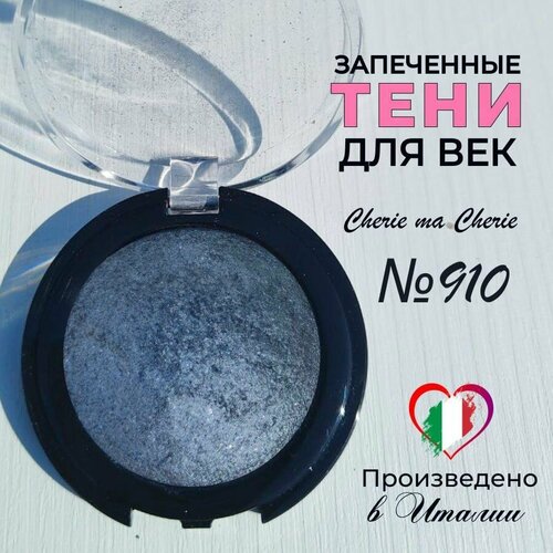 Тени для век запеченные Cherie ma Cherie N 910
