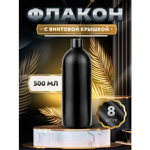 Флакон черный с винтовой крышкой - 500мл 8 штук 1124₽