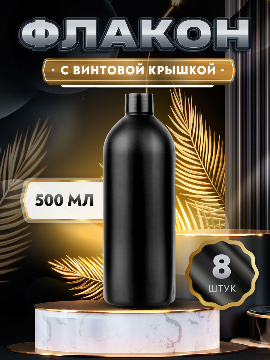 Флакон черный с винтовой крышкой - 500мл. (8 штук)