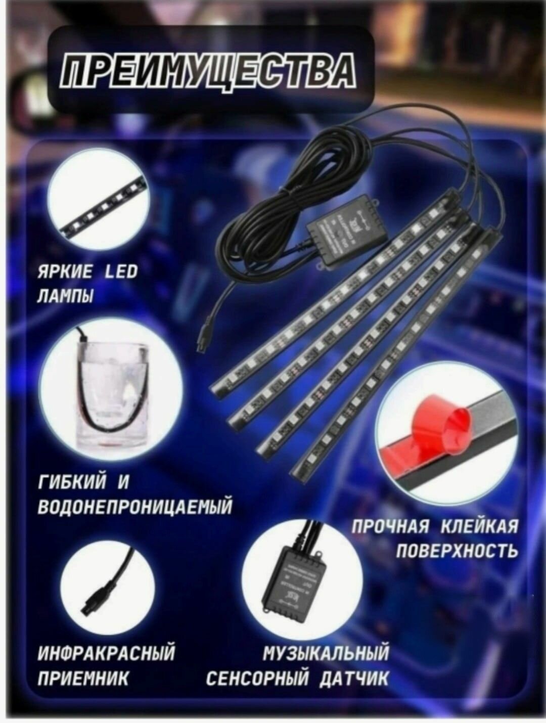 Подсветка в салон автомобиля светодиодная. Лента ночник LED с пультом ДУ и светомузыкой через прикуриватель. Свет для ног и педалей. Loloki — фото 1