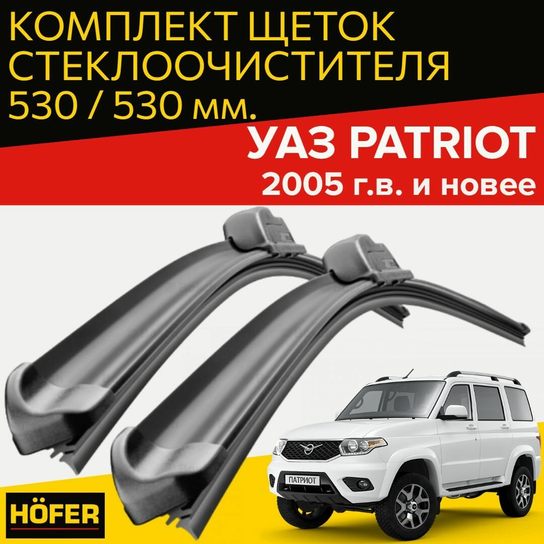 Щетки стеклоочистителя для УАЗ патриот (c 2005 г. в и новее) (530 и 530 мм) / Дворники для автомобиля / щетки uaz patriot
