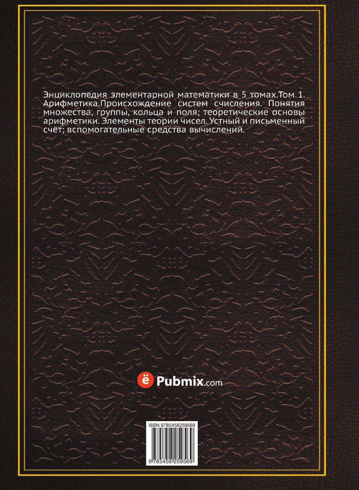 Книга Энциклопедия элементарной математики. Том 1. Арифметика - фото №2