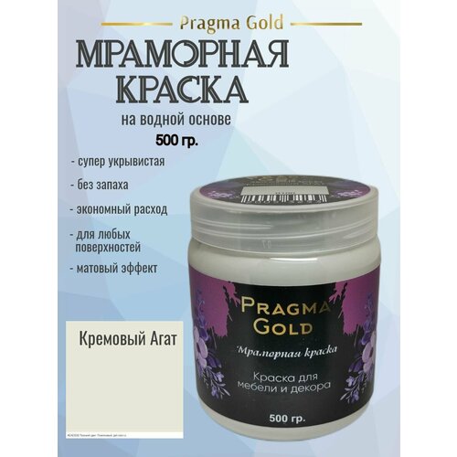 Мраморная краска Pragma Gold, Кремовый агат 0100, 500 гр