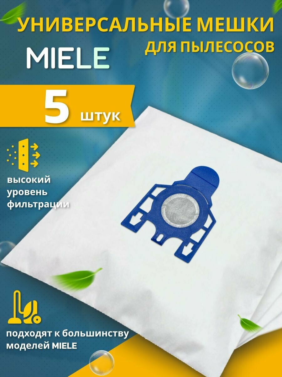 Мешки пылесборники для пылесоса MIELE комплект 5 шт.