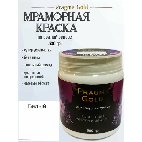 Мраморная краска Pragma Gold, Белый 9010, 500 гр