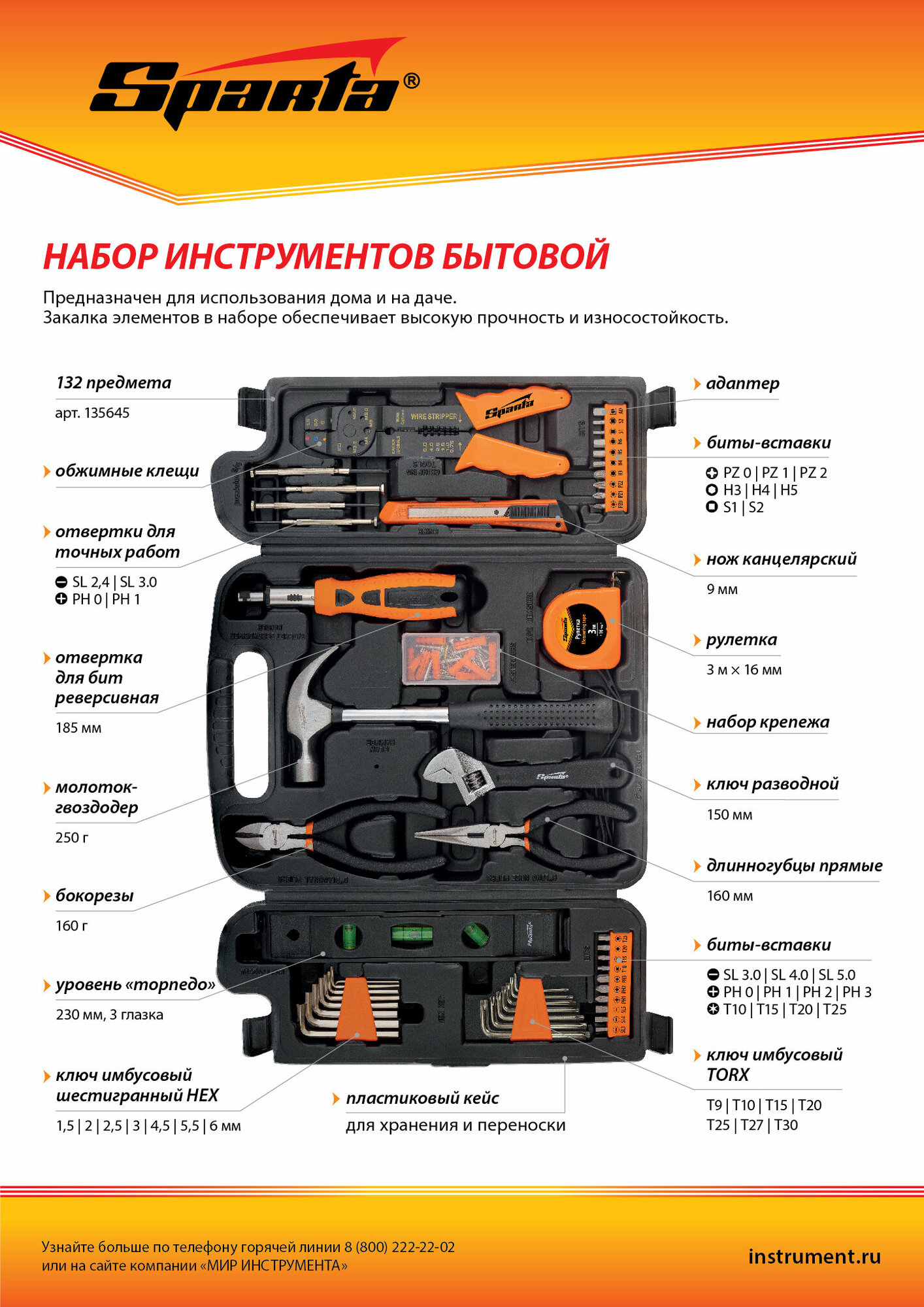 Набор инструментов бытовой 132 предмета Sparta [135645]