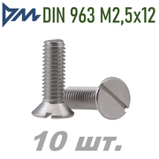 Винт DIN 963 М2,5х12 (потай, прямой шлиц.) 10 шт