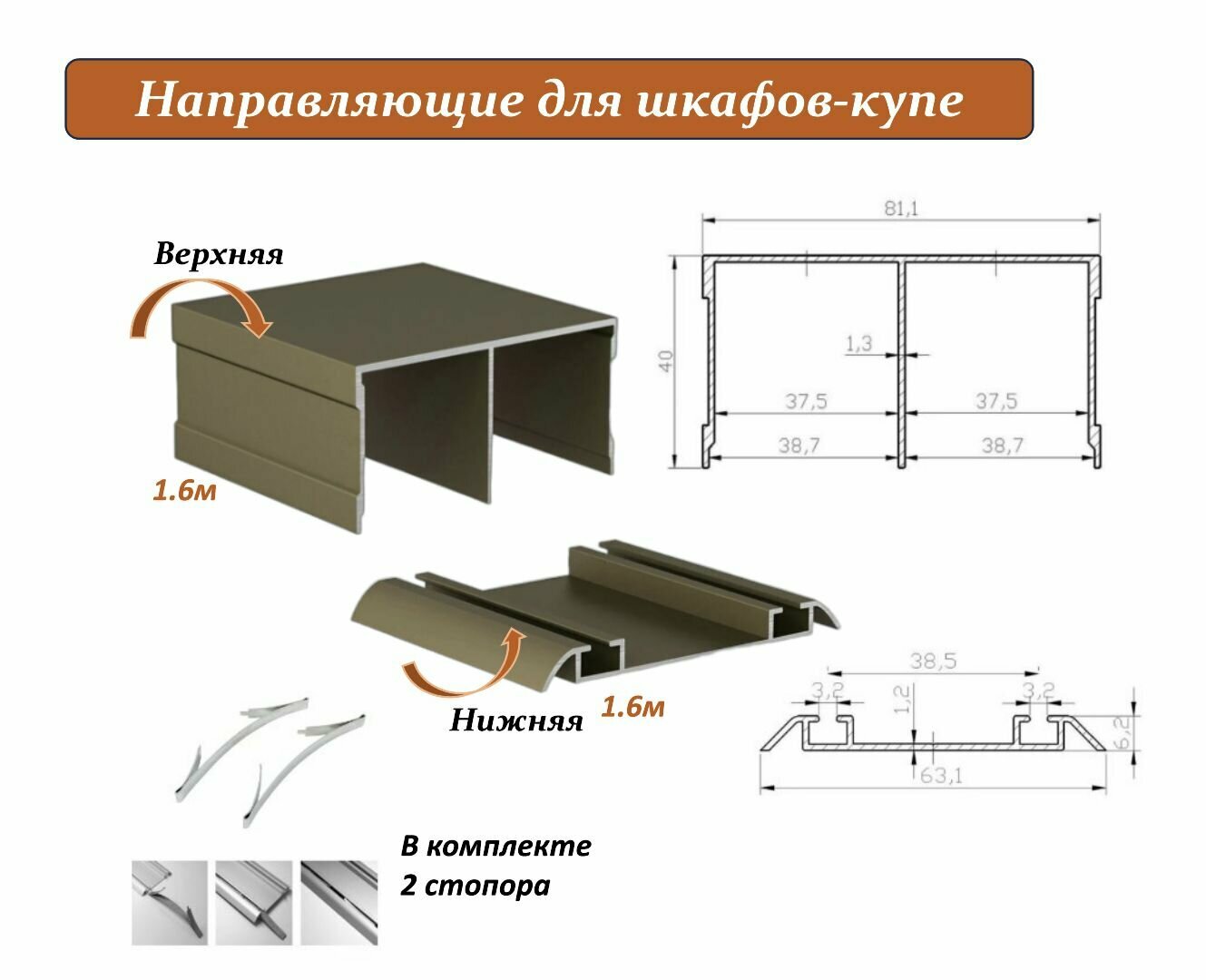 Комплект для шкафа-купе: направляющая верхняя 1.6м + нижняя 1.6м, шампань