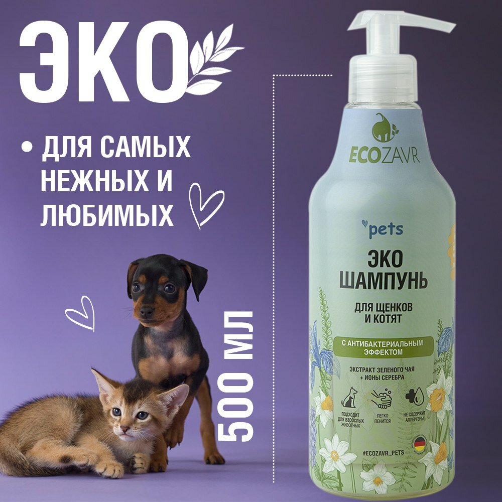 Эко-шампунь для котят и щенков ECOZAVR с антибактериальным эффектом Зеленый чай 500мл