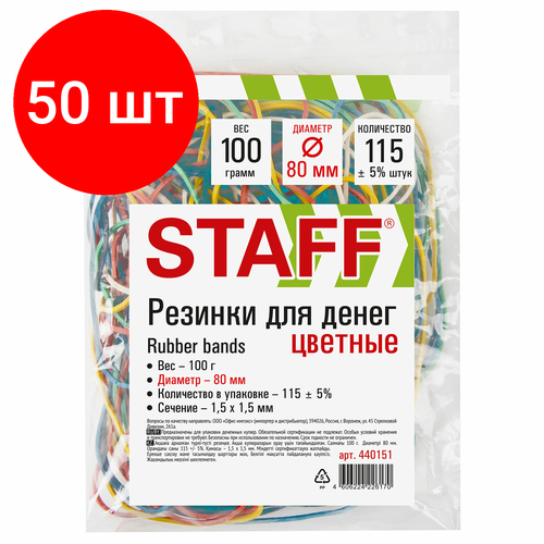 Комплект 50 шт, Резинки банковские универсальные диаметром 80 мм, STAFF 100 г, цветные, натуральный каучук, 440151