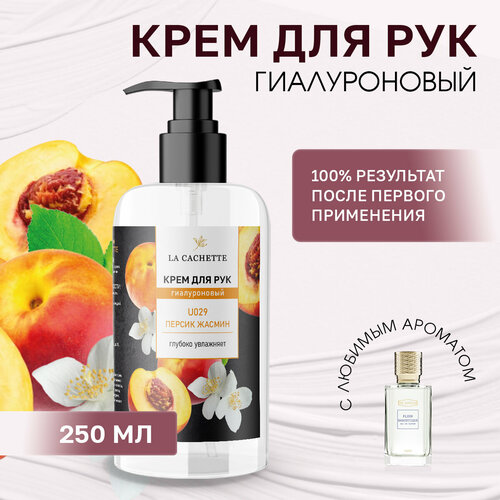 Крем для рук гиалуроновый La Cachette U029 Fleur Narcotique, 250мл парфюмерная вода la cachette u029 fleur narcotique 50 мл унисекс аромат