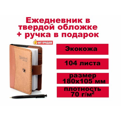 Ежедневник - записная книжка с ручкой в подарок -недатированный, коричневый, размер 18х10,5 см