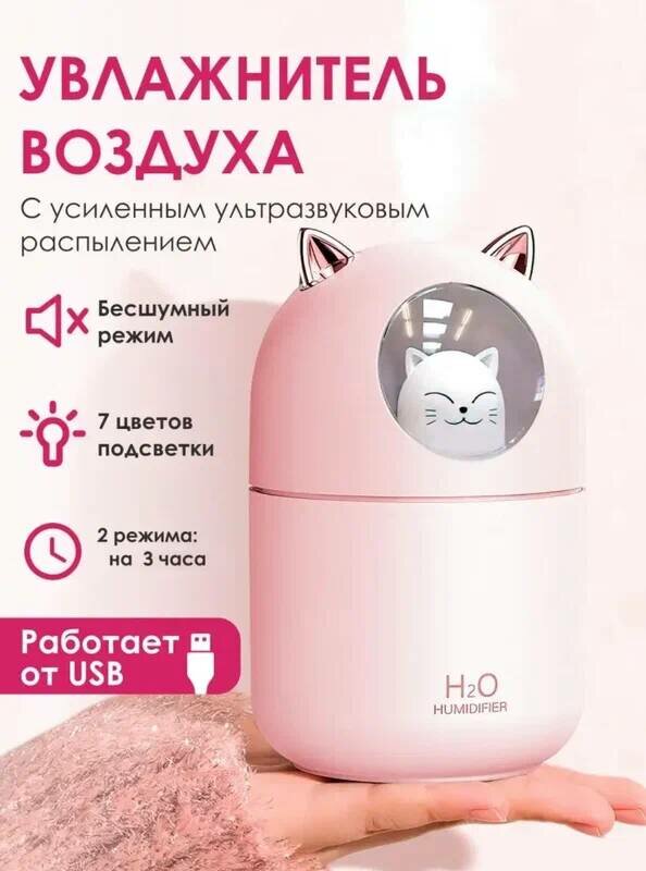 Увлажнитель воздуха Котик H2O ультразвуковой, розовый от Sark-Shop