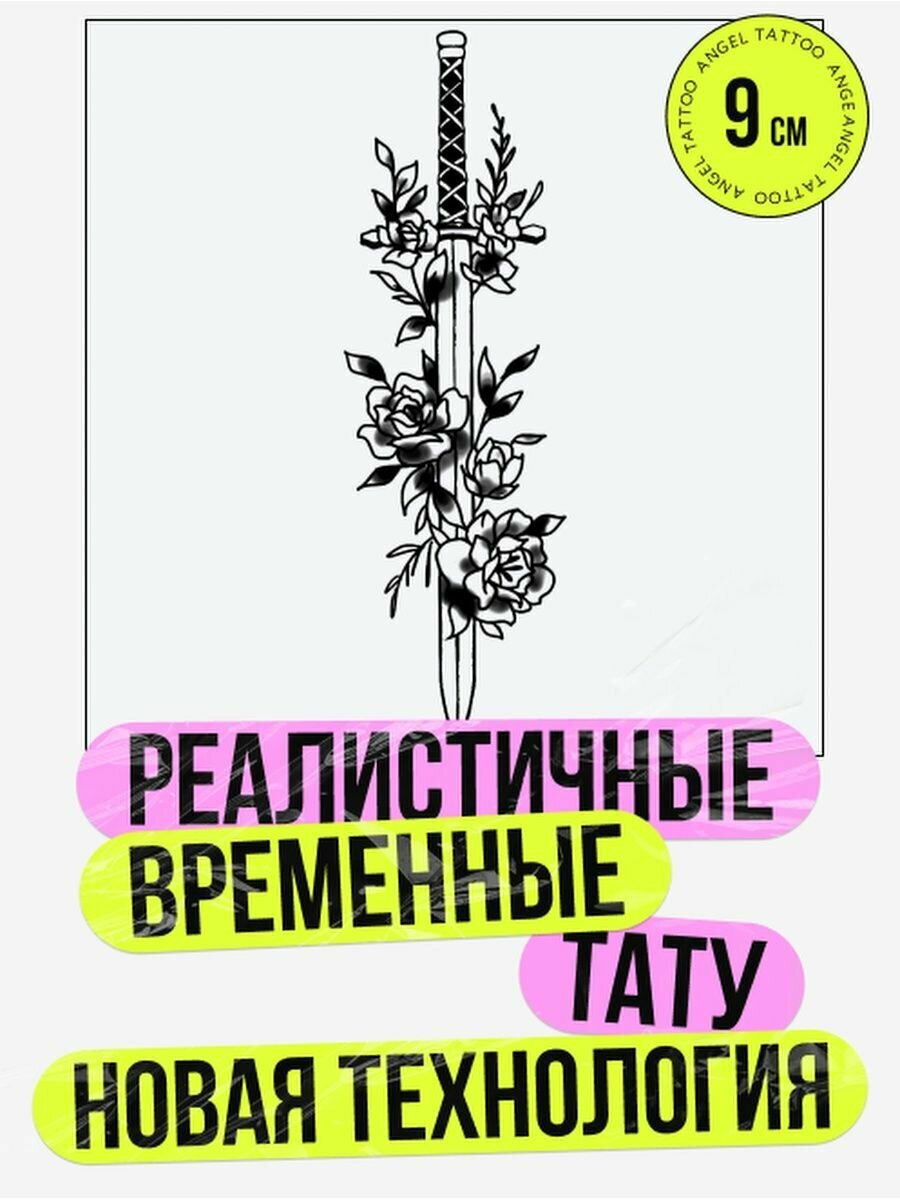 Тату переводные долговременные взрослые меч