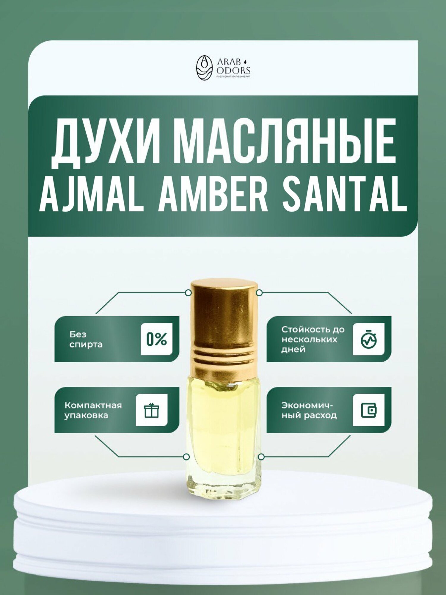 Amber santal (мотив) масляные духи