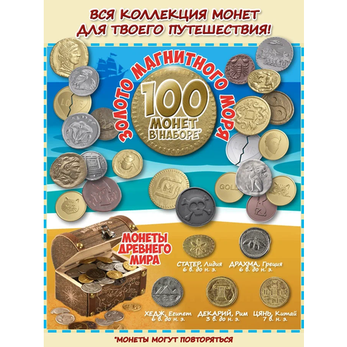 Монеты Золото магнитного моря коллекция 100 шт