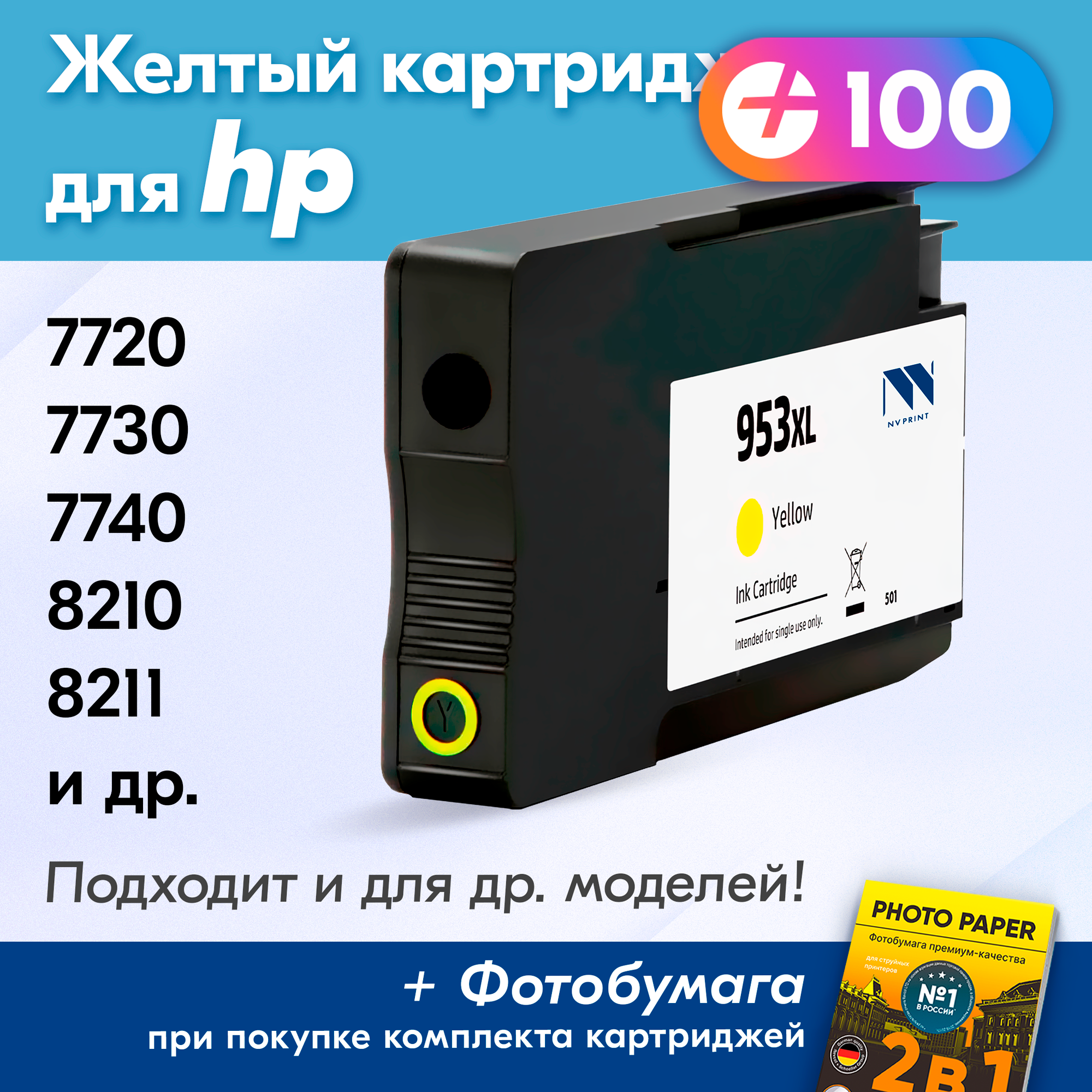 Картридж для HP 953XL Y, HP Officejet Pro 7740, 7720, 8210, 8730, 7730, 8710, 8720, 8715, 8725 и др. с чернилами, 1 шт, Желтый (Yellow)