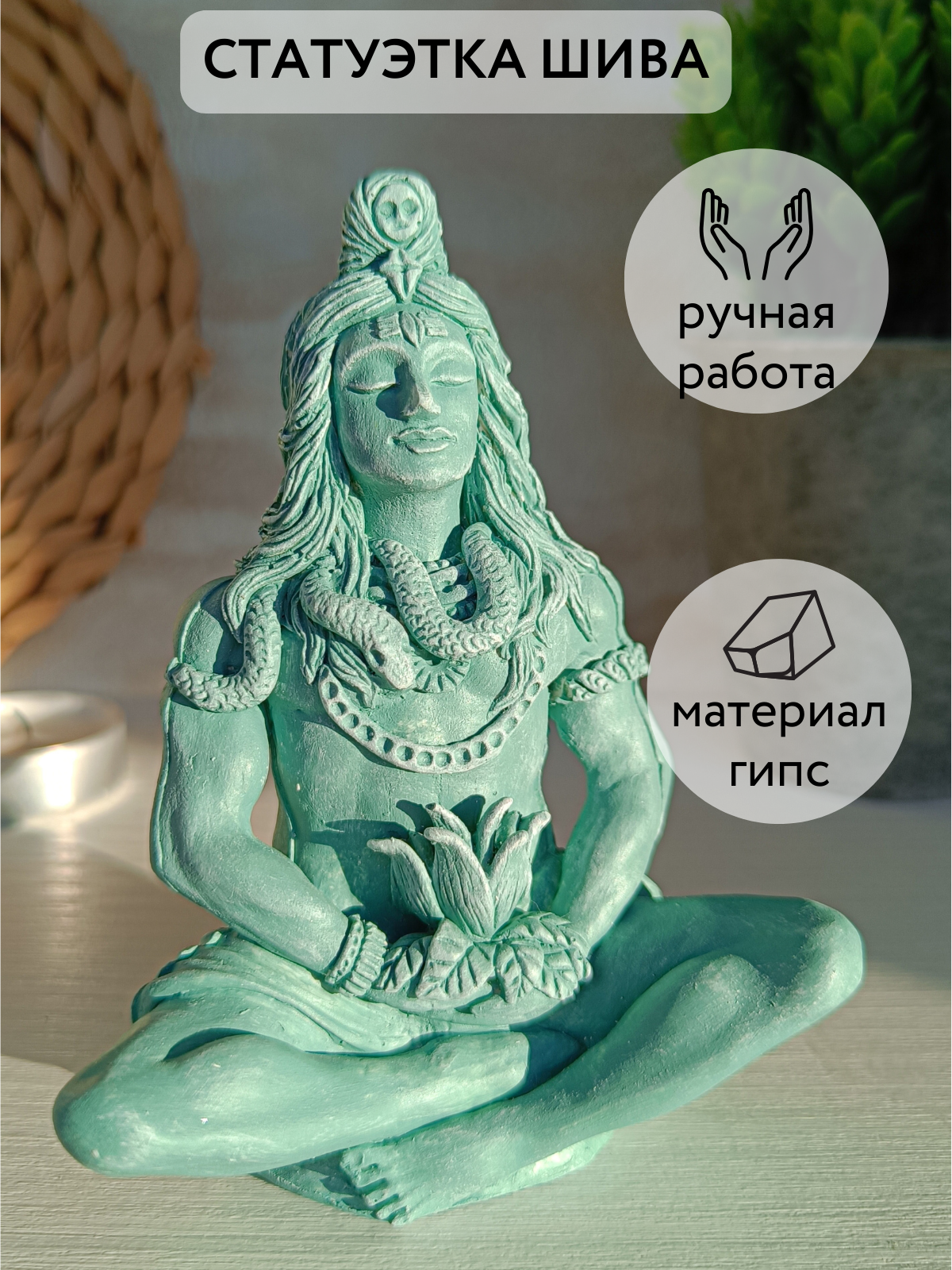 Шива статуэтка Бог, Для медитации