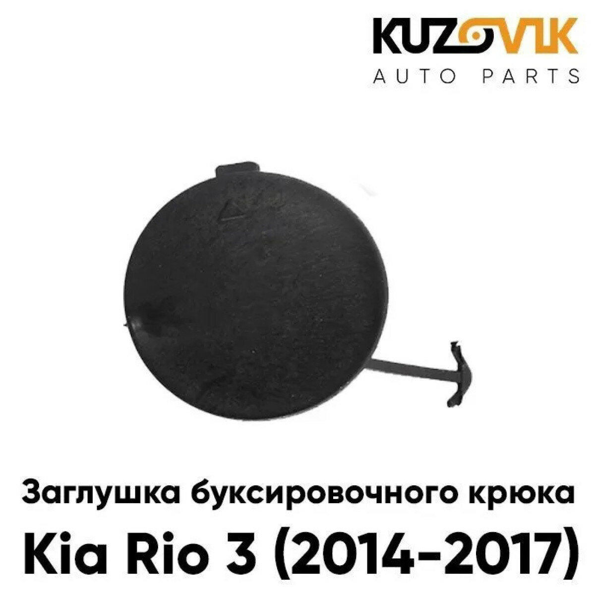 Заглушка отверстия буксировочного крюка Kia Rio 3 (2014-2017) в передний бампер рестайлинг