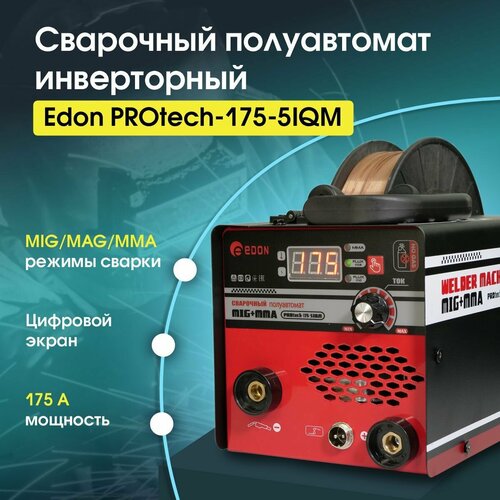 Сварочный аппарат полуавтомат Edon ProTech-175-5IQM сварка без газа катушка до 5 кг 780000₽