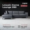 Фото #18 Угловой диван-кровать Lincoln Corne Lounge 260 Велюр, цвет Velutto 01, беспружинный, 260х180х84, в гостинную, зал, офис, на кухню