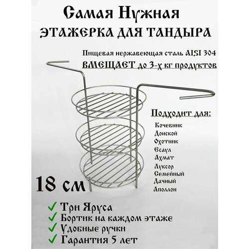 Этажерка для Тандыра 18 см 3 яруса