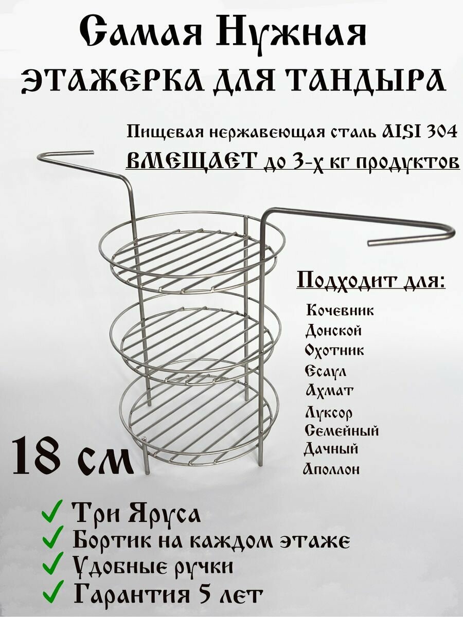 фото Этажерка для Тандыра 18 см 3 яруса