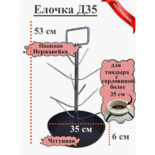 Елочка для Тандыра Д35