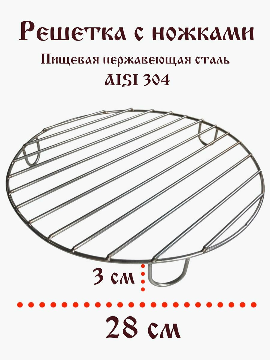 фото Гриль решетка Круглая с ножками 28 см