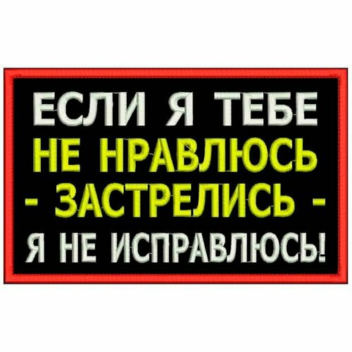 Нашивка если Я тебе НЕ нравлюсь на липучке, шеврон на одежду, цвет №03, 8*5 см. Патч с вышивкой Shevronpogon