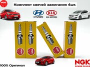 Комплект свечей зажигания NGK 4шт. для HYUNDAI / KIA. Hyundai Solaris, i30, Elantra 10-, Kia Rio 11-,100% оригинал