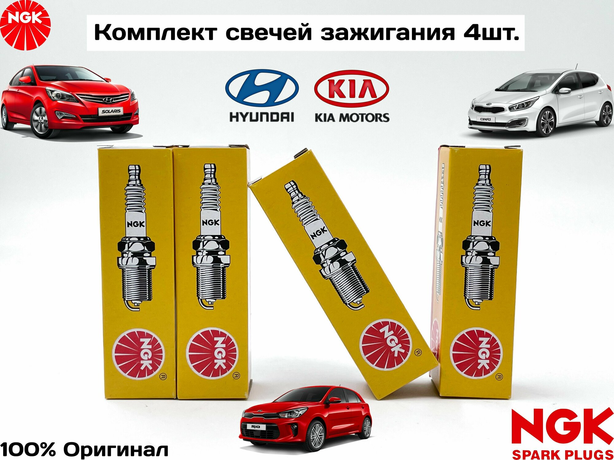 Комплект свечей зажигания NGK 4шт. для HYUNDAI / KIA. Hyundai Solaris i30 Elantra 10- Kia Rio 11-100% оригинал