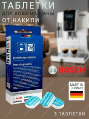 Таблетки Bosch для удаления накипи из кофемашины