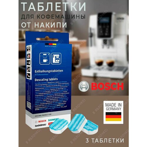 Таблетки Bosch для удаления накипи из кофемашины 1420₽