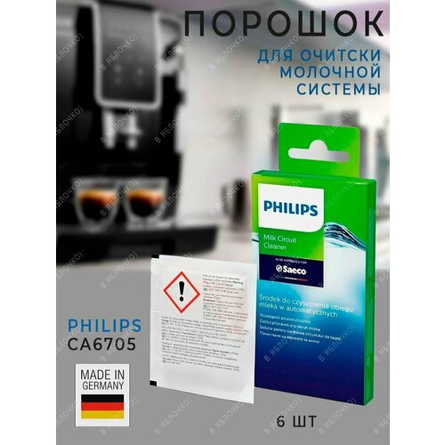 Средство для очистки молочных систем Philips CA670510 1340₽