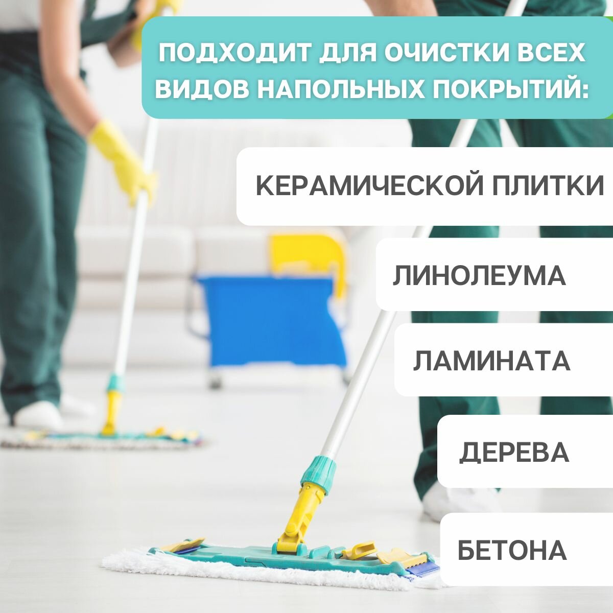 Средство универсальное для мытья пола низкопенное, 5 л — фото 2