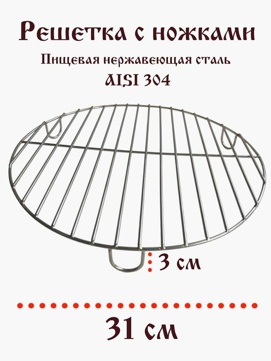 Гриль решетка Круглая с ножками 31 см