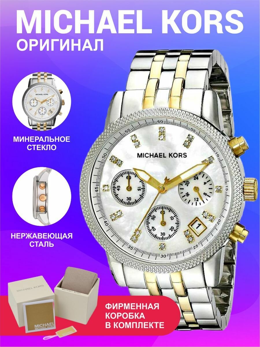 Наручные часы MICHAEL KORS Ritz, золотистый/серебристый