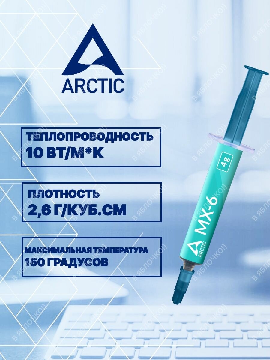 Термопаста ARCTIC MX-6 4g with 6pcs MX Cleaner ACTCP00084A