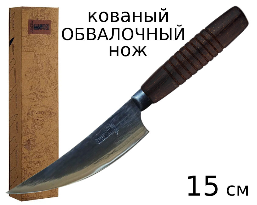 Кухонный нож Обвалочный 15 см - Boning knife. TUOTOWN. Кованая углеродка/венге