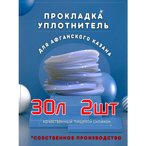 Силиконовый уплотнитель (2шт) для афганского казана 30 л, 50 л, 80л.