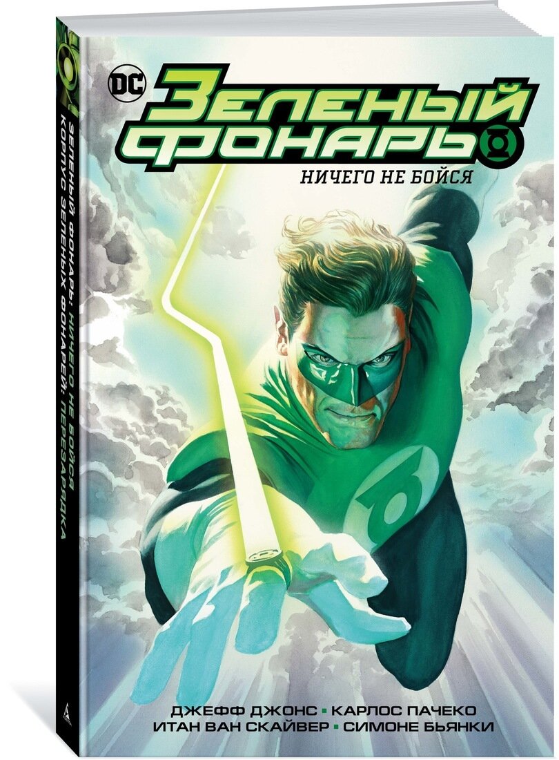 фото Зеленый Фонарь. Ничего не бойся/ Корпус Зеленых Фонарей. Перезарядка