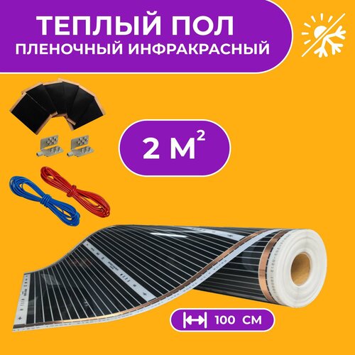Теплый пол инфракрасный электрический пленочный под ламинат / линолеум / ковролин. Комплект с терморегулятором. Инфракрасная пленка ширина 100 см 2 м2