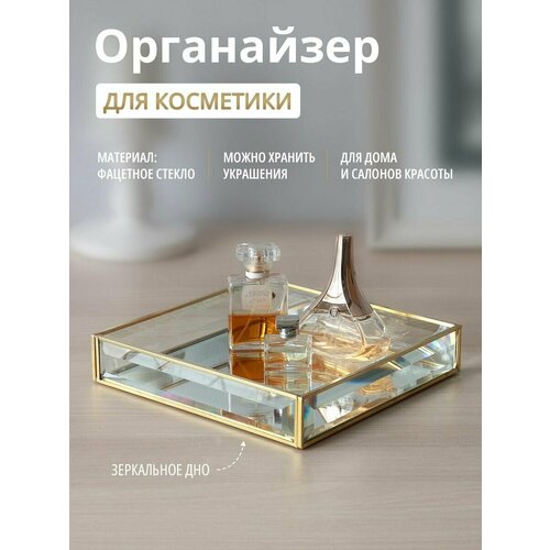 Органайзер для косметики из стекла
