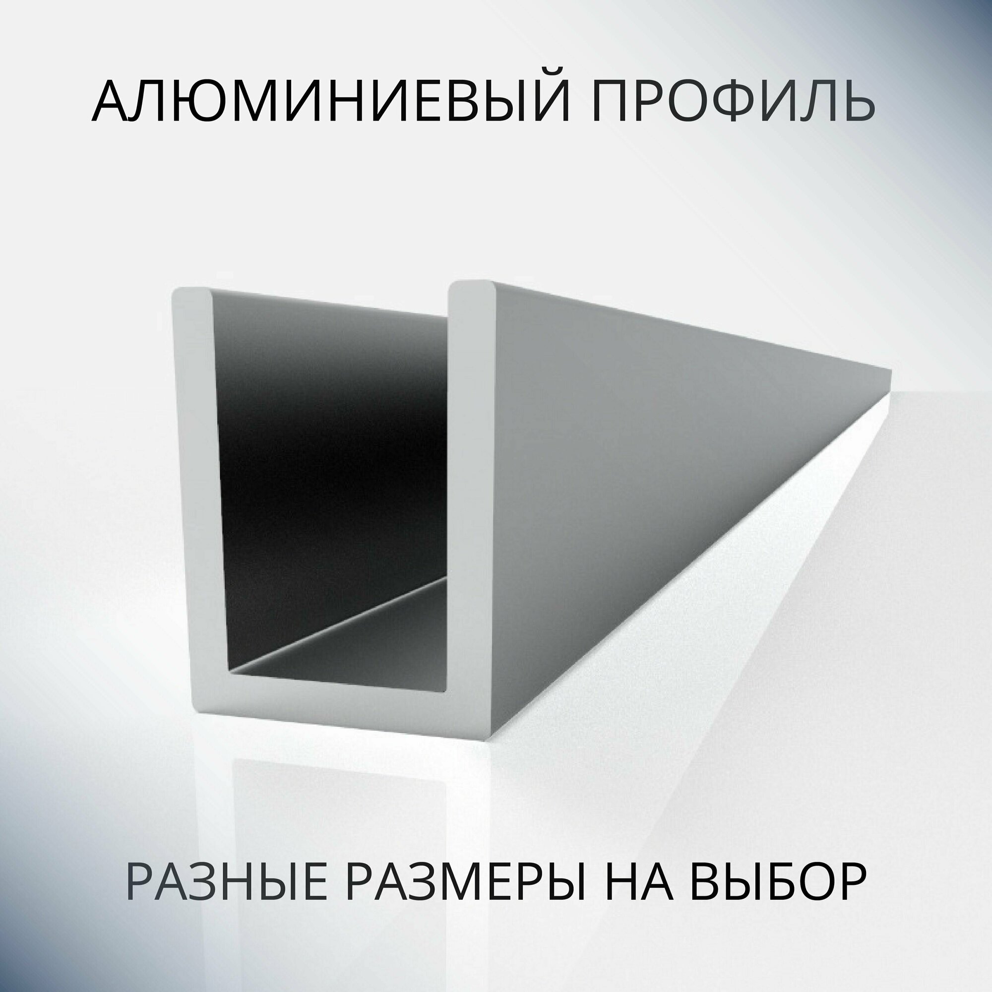 Анодированный профиль П-образный алюминиевый под 4 мм, 600 мм, чёрный матовый