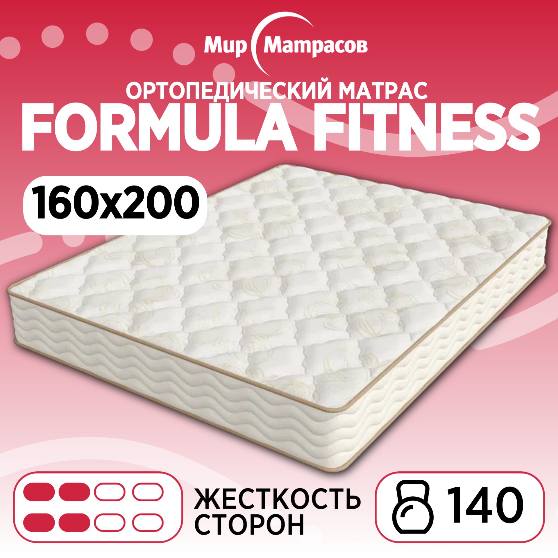 Ортопедический матрас Formula Fitness с зональным пружинным блоком, 160х200 см