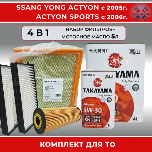Комплект фильтров для Ssang Yong Actyon с 2005, Actyon Sports с 2006 г. в. + синтетическое моторное маслоTAKAYAMA 5w-30. 5л.