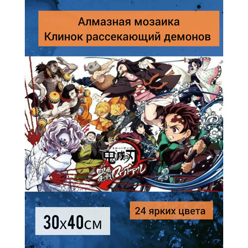 Алмазная мозаика Клинок рассекающий демонов/ Высшая луна/ Битва/ размер 30*40см