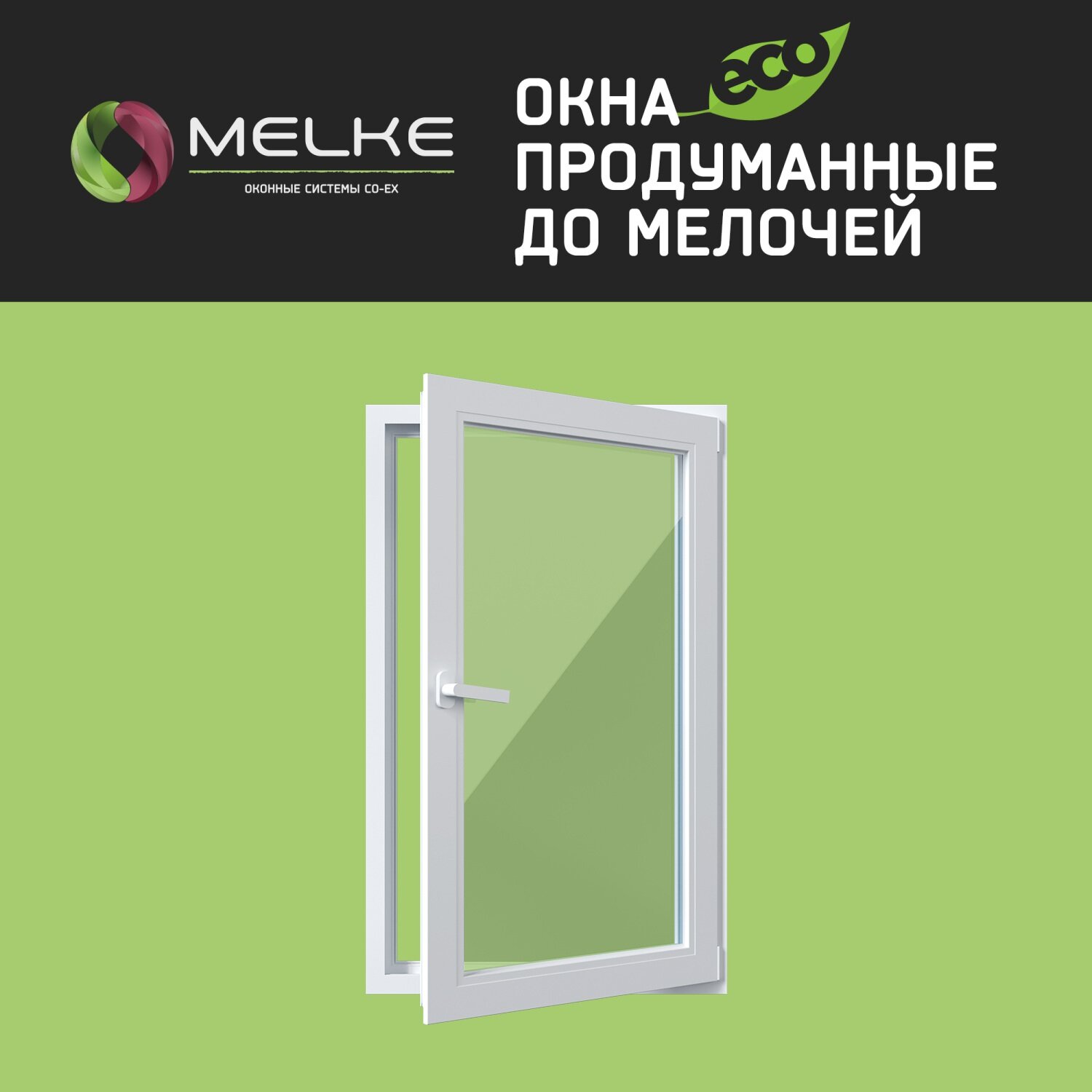 Пластиковое окно ПВХ Melke Lite`70. Высота 1300. Ширина 1000